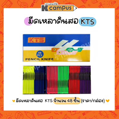 มีดเหลาดินสอ KTS มีดพกพา มีดเล่มเล็ก มีดพับ คละสีในกล่อง บรรจุ 48 ชิ้น/กล่อง (ราคา/กล่อง)