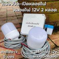 กล่องสวิตช์ 12V DC ต่อสำเร็จติดตั้งในตู้กันน้ำพร้อมหลอดไฟ LED 12V 2 หลอด สายไฟยาว 5 เมตร สวิตซ์แสงแดด สวิทช์แสง 12 โวลท์