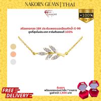 NAKORN GEMS สร้อยคอทองคำแท้18K(ทอง75%) สร้อยทองจี้ใบมะกอกประดับเพชรแท้ธรรมชาติ สร้อยคอผู้หญิง ใส่ออกงานได้ ขายได้ จำนำได้ พร้อมใบรับประกัน