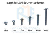 สกรูเกลียวมิลหัวร่ม JT ชุบขาว M4 (แบ่งขาย)