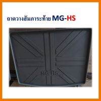 ? ราคาถูกที่สุด? ถาดวางสัมภาระท้าย MG-HS ##ตกแต่งรถยนต์ ยานยนต์ คิ้วฝากระโปรง เบ้ามือจับ ครอบไฟท้ายไฟหน้า หุ้มเบาะ หุ้มเกียร์ ม่านบังแดด พรมรถยนต์ แผ่นป้าย