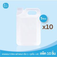 พกพาสะดวก♈❈✷ ?พร้อมส่งx แกลลอน HDPE 5 ลิตร แพ็ค 10 ใบ สีขาวทึบ ใส่แอลกอฮอล์ เจล แชมพู สบู่ น้ำมัน