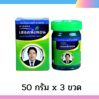 ยาหม่องเสลดพังพอนหมอเอี้ยง 50 กรัม เขียว 3 ขวด ยาหม่อง วัดไรขิง สมุนไพรคงคา ยาหม่องหมอเอี้ยง ยาหม่องตราหมอเอี้ยง หมอเอี้ยง