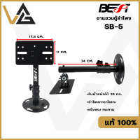 BEST SB-5 ขายึดตู้ลำโพงติดผนัง ขายึดตู้ลำโพงคาราโอเกะ รับน้ำหนักได้ถึง 35 กก. แข็งแรง ได้มาตรฐาน  Speaker Wall Mount