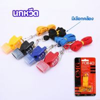 นกหวีดFOX 40 นกหวีดฉุกเฉิน นกหวีดกีฬา นกหวีดจราจร whistle