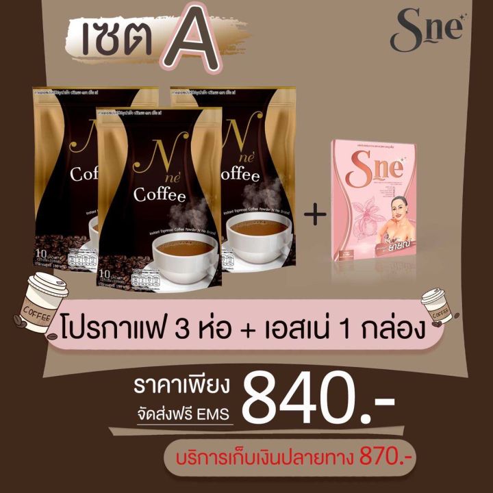 กาแฟยายนี-โปรโมชั่น-ซื้อ-2-ห่อ-แถม-1-ห่อ-เอสเน่-1-กล่อง-แถมเพิ่ม-1-กล่อง-ฟรีค่าส่ง-จะได้รับ-กาแฟ-3-ห่อ-เอสเน่-2-กล่อง