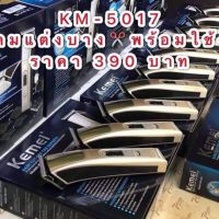 KEMEI 5017? ฟรี ลับคม*แต่งบาง* ตีปีกทั้ง 2 ข้างออก ?เหมาะสำหรับกันขอบ แกะลาย โดยเฉพาะ