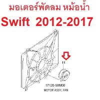 มอเตอร์พัดลมหม้อน้ำ Suzuki Swift ซูซูกิ สวิฟ 2012-2017 17700-58M00 RADIATOR ASSY