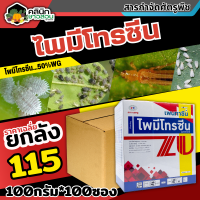 ? ?? สินค้ายกลัง ?? เพนทาซีน (ไพมีโทรซีน) บรรจุ 100กรัม*100ซอง กำจัดเพลี้ย เพลี้ยกระโดด เพลี้ยจั๊กจั่น