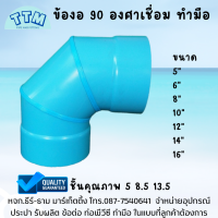 ข้องอ90องศา สำหรับเชื่อมต่อท่อประปา หรืออุปกรณอื่นๆ ขนาด 10 นิ้ว ชั้นคุณภาพ8.5 13.5 ข้องอ90 PVC ทำมือ ข้องอเชื่อม