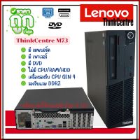 เครื่องเปล่า Lenovo ThinkCentre M73 (Gen 4 th) รองรับแรม DDR3 คอมพิวเตอร์ตั้งโต๊ะ มีเมนบอร์ด เพาเวอร์ DVD ใช้งานได้ปกติ