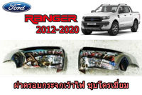 ฝาครอบกระจกเว้าไฟ/ฝาครอบกระจกมองข้าง Ford Ranger 2012 2013 2014 2015 2016 2017 2018 2019 2020 ชุบโครเมี่ยม /ฟอร์ด เรนเจอร์