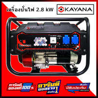 KAYANA เครื่องกำเนิดไฟฟ้า 3.0 kW เต็ม ไฟ 220V ไฟกระแสสลับ 12.8 A  เสียงเบาเหมาะกับการใช้งานในบ้านขนาดเล็ก  เครื่องยนต์เบนซิน 4 จังหว่ะ ของดีปั่นไฟ