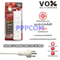 ปลั๊กไฟ มอก VOX CHIC CANDY 3/4/5 ช่อง 2500W / 3500W 16A สายยาว 3 เมตร / 5 เมตร / 10 เมตร