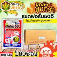 ? ?? สินค้ายกลัง ?? แซดฟอรั่ม50จี (ไดเมโทมอร์ฟ) 1ลัง100กรัม*100ซอง