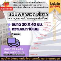 แผ่นพลาสวูด พลาสวูดแผ่นตัด พลาสวูดแผ่นเรียบ สีขาว ขนาด 20X40 ซม. ความหนา 10 มม.  ( ราคา 1 แผ่น )