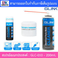 GLINK GLC-010 Contact Cleaner สเปรย์อเนกประสงค์ ทำความสะอาดแผงวงจร แห้งสนิทไว ระเหยเร็ว ไม่ทิ้งคราบ 200ml. รุ่น GLC-010 BY DKCOMPUTER