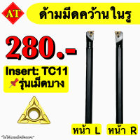 ด้ามมีดคว้านในรู Insert : TC11 รุ่นเม็ดบาง