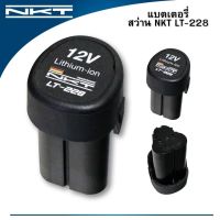 แบตเตอรี่ สำหรับสว่านไร้สาย NKT รุ่น LT-228 Litium-ion 12V ของแท้ 100%