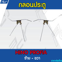 กลอนประตู ธรรมดา HINO PROFIA รถบรรทุก ฮีโน่