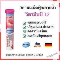 แพคเกจใหม่!! Mivolis วิตามินเม็ดฟู่ละลายน้ำ วิตามินบี 12 ฝาสีชมพู จากเยอรมัน ขนาด 20 เม็ด