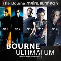 หนัง DVD The Bourne เจสัน บอร์น ยอดจารชนคนอันตราย dvd หนังราคาถูก  พากย์ไทย/อังกฤษ/มีซับไทย มีเก็บปลายทาง