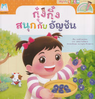 Bundanjai (หนังสือ) ชุดสนุกกับสะเต็ม (STEM) กุ๋งกิ๋งสนุกกับอัญชัญ (Reading Pen)