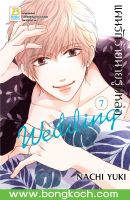 หนังสือการ์ตูนเรื่อง แผนรักร้ายนายรูปหล่อ Wedding เล่ม 7 ประเภท การ์ตูน ญี่ปุ่น บงกช Bongkoch