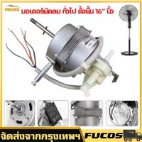 มอเตอร์พัดลม ทั่วไป ตั้งพื้น 16″ นิ้ว Fan Motor (Best Seller) เทียบใช้ อะไหล่พัดลม