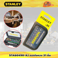 Stanley STA60490-XJ ดอกไขควง 31 ชิ้น สำหรับขันน็อต หรือสกรู