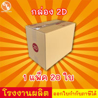 กล่องไปรษณีย์ กล่องพัสดุ เบอร์ 2D  มีพิมพ์จ่าหน้า (แพ็ค 20 ใบ)