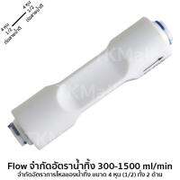 ข้อต่อ Flow จำกัดอัตราน้ำทิ้ง 300-1500ml/min จำกัดอัตราการไหลของน้ำทิ้ง ขนาด 4 หุน (1/2) ทั้ง 2 ด้าน