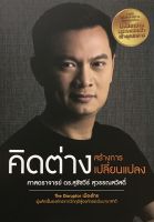 คิดต่างสร้างการเปลี่ยนแปลง