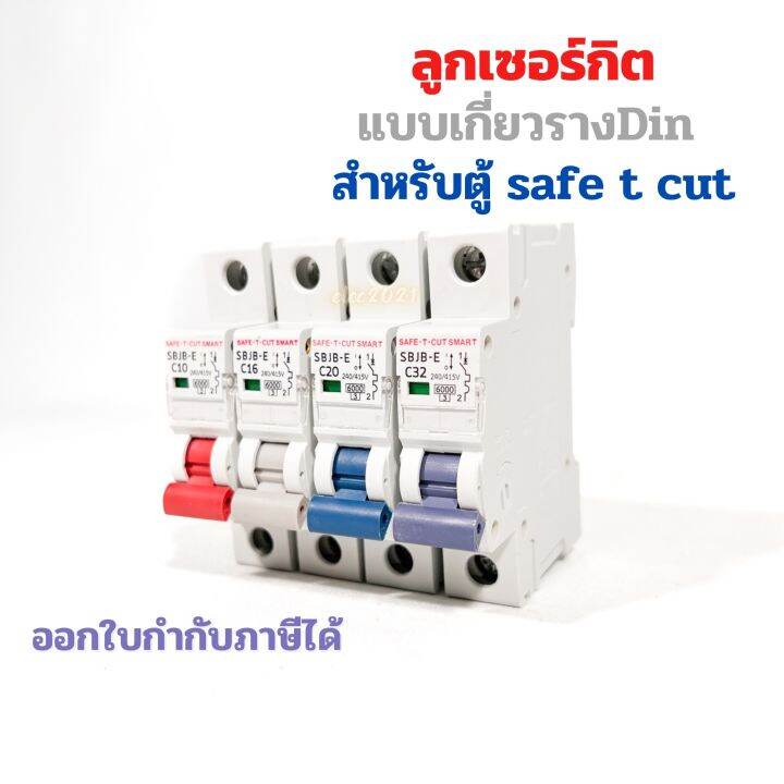 ลูกเซอร์กิตเบรกเกอร์-สำหรับตู้safe-t-cut-1p-เกาะรางdin-เบรกเกอร์ลูกย่อย-6ka-เซฟทีคัท-eu-แบบเกาะราง