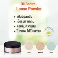 cher skincare Oil Control Loose Powder OIL FREE เฌอ สกินแคร์ แป้งฝุ่น แป้งเฌอ แป้งฝุ่นเฌอ