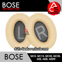 ACS (B006) ฟองน้ำหูฟัง BOSE (หนังสีครีม) สำหรับรุ่น QC2/QC15/QC25/QC35 I/QC35 II/AE/AE2/AE2i/AE2w Headphone Memory Foam Earpads (จัดส่งจากกรุงเทพฯ)