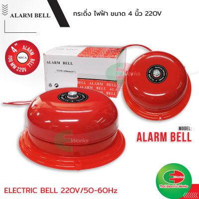 Alarm bell กระดิ่งไฟฟ้า 220v ขนาด 4นิ้ว 200-240V, 50/60 Hz กริ่ง ไฟฟ้า สัญญาณเตือน กริ่งฉุกเฉิน กริ่งบ้านไฟฟ้า  ไทยอิเล็คทริคเวิร์ค  Thaielectricworks
