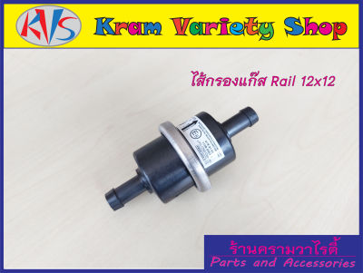 ไส้กรองแก๊ส ไส้กรองหม้อต้ม Tomasetto กรองแก๊ส กรองหัวฉีด LPG CNG NGV ขนาด 12และ14มม, กรอง 1 ออก 2 ขนาดเข้า12มิล ออก12มิล เลือกชนิดตามความต้องการ