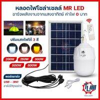 หลอดไฟโซล่าเซลล์ 200W 250W 300W 500W 800W ปรับแสงได้ 3 สี เปิด-ปิดอัตโนมัติ solar light ไฟตุ้ม โซล่าเซลล์ มีรีโมทควบคุม กันน้ำIP67 มีพอร์ตชาร์จมือถือได้