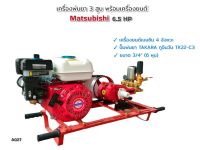 ปั๊มพ่นยา เครื่องพ่นยา 3 สูบ TAKARA ทูอินวัน รุ่น TK22-C3 พร้อมเครื่องยนต์ Matsubishi 6.5HP (A027)