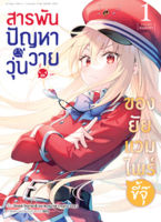 (พรีออเดอร์) สารพันปัญหาวุ่นวาย ของยัยแวมไพร์ขี้จุ๊ (คอมมิค) เล่ม 1 (ทยอยจัดส่ง 17 ต.ค.)