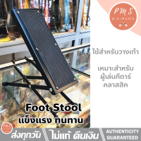 ที่วางเท้า สำหรับกีต้าร์คลาสสิค ปรับระดับความสูงได้ แข็งแรง ทนทาน (Foot Stool) #JYC-J-Q3