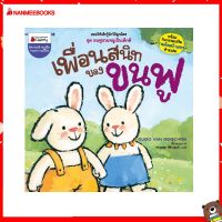 Nanmeebooks Kiddy หนังสือ นิทาน เพื่อนสนิทของขนฟู :ชุด ขนฟูชวนหนูเป็นเด็กดี