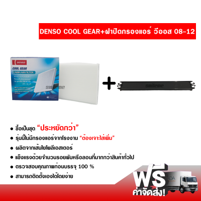 กรองแอร์รถยนต์ + ฝาปิดกรองแอร์ โตโยต้า วีออส 08-12 Denso Coolgear ซื้อเป็นชุดคุ้มกว่า ส่งไว ส่งฟรี Toyota Vios 08-12 Filter Air