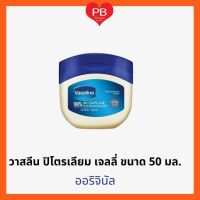 ?ส่งเร็ว•ของแท้•ใหม่?Vasaline วาสลีน ปิโตรเลียม เจลลี่ 100% ขนาด 50 มล. อโลเวร่า (เขียว)