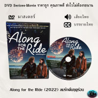 DVD เรื่อง Along for the Ride (2022) ลมรักคืนฤดูร้อน (เสียงไทย+ซับไทย)