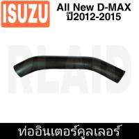 ท่ออินเตอร์คูลเลอร์  NO.4  ออลนิว D-MAX  ปี12 **รหัส RH 14 7025