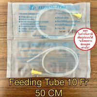 Feeding Tube เบอร์ 10 ยาว 50 cm สายให้อาหาร ( 10 เส้น )