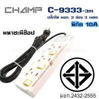 ปลั๊กไฟ มอก. CHAMP(แชมป์) C-9333 3 เต้าเสียบ 3 เมตรและ 4.9 เมตร สวิตช์แยก