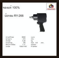 อาร์วาย บ๊อกลม RY - 266 3/4 บ็อกถอดล้อลม TWIN HAMMER บ๊อกถอด air impact wrench ชนิดงานหนัก ใช้งานง่าย ทนทาน เครื่องมือลม